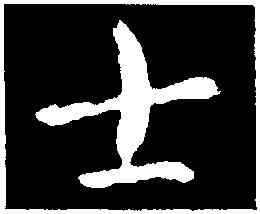 士,索靖,書法字典
